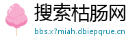 搜索枯肠网